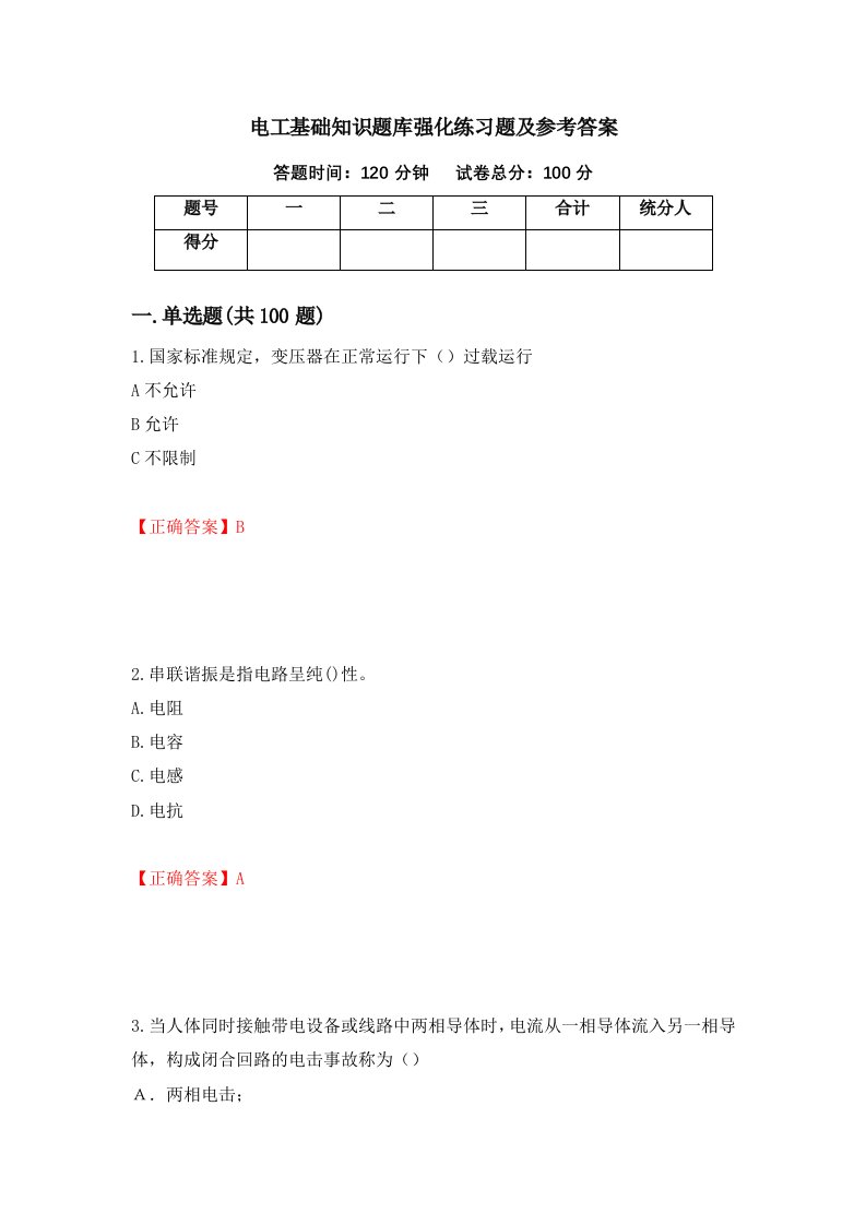 电工基础知识题库强化练习题及参考答案第57期