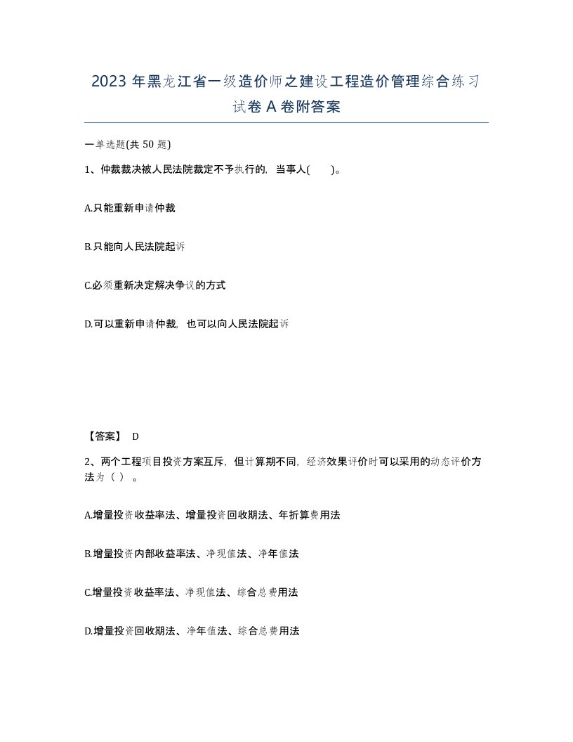 2023年黑龙江省一级造价师之建设工程造价管理综合练习试卷A卷附答案