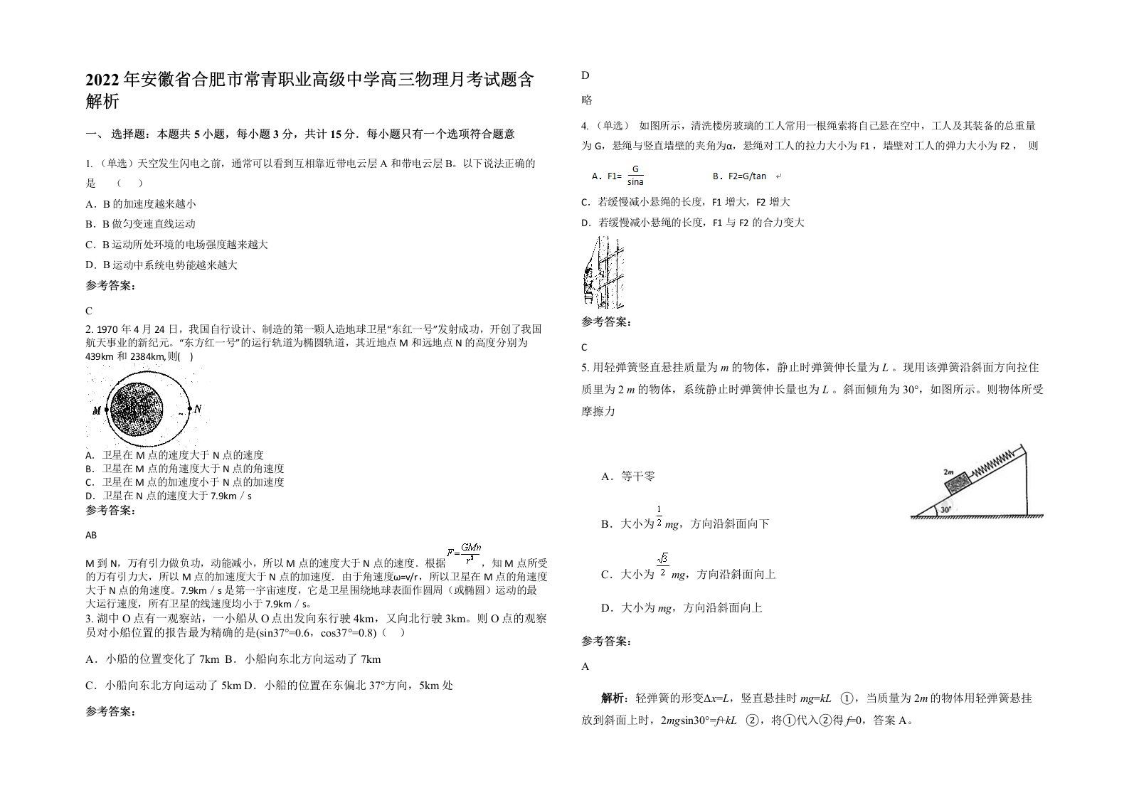 2022年安徽省合肥市常青职业高级中学高三物理月考试题含解析