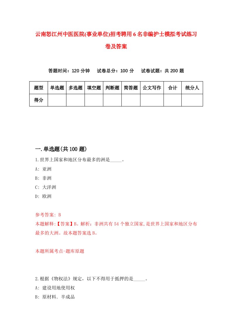 云南怒江州中医医院事业单位招考聘用6名非编护士模拟考试练习卷及答案第6次