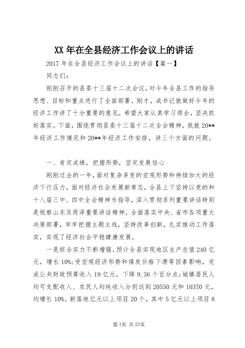 XX年在全县经济工作会议上的讲话