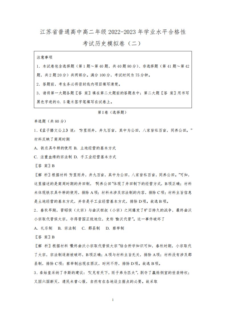 江苏省普通高中高二年级2022-2023年学业水平合格性考试模拟历史试卷02(解析版)