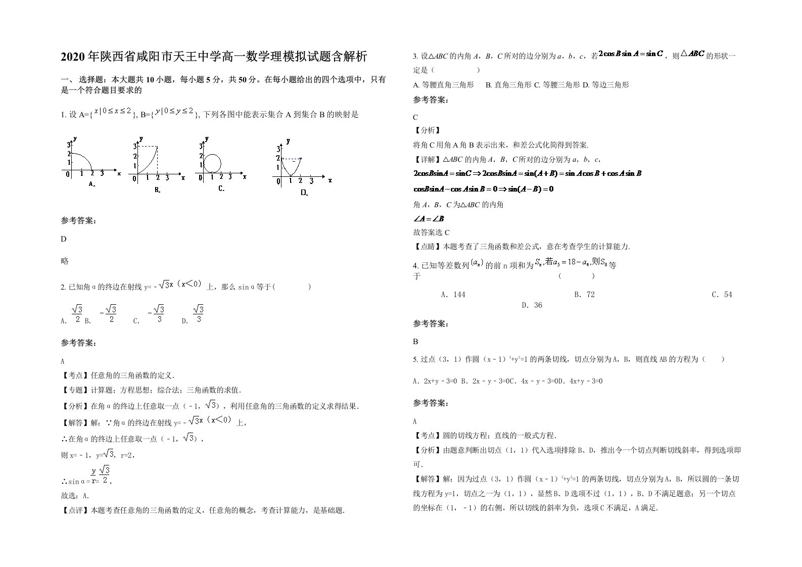 2020年陕西省咸阳市天王中学高一数学理模拟试题含解析