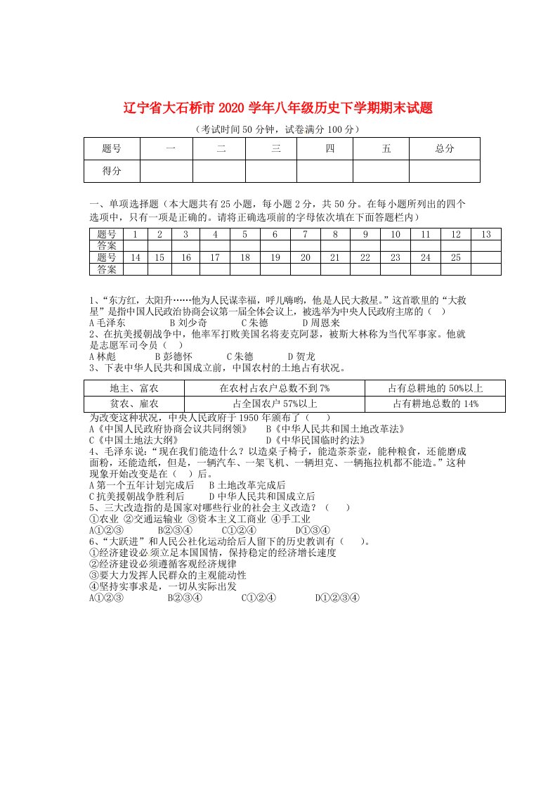 辽宁省大石桥市2020学年八年级历史下学期期末试题新人教版