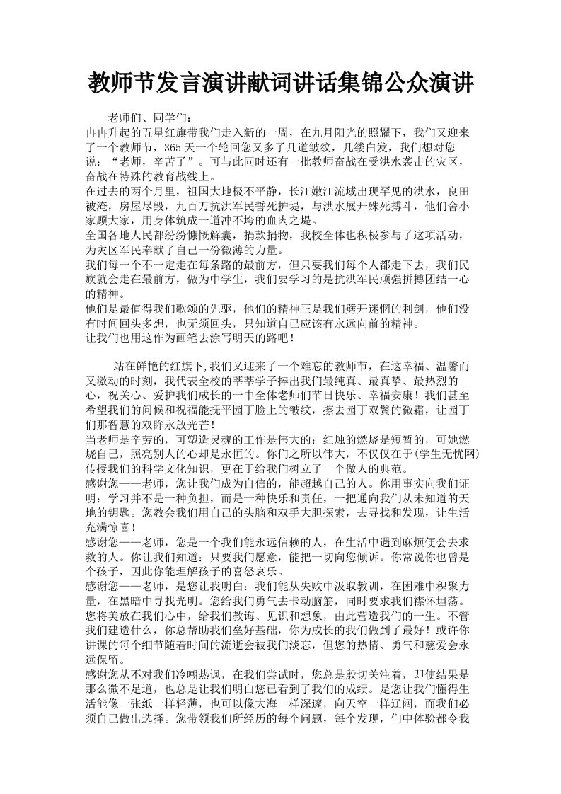 教师节发言演讲献词讲话集锦公众演讲