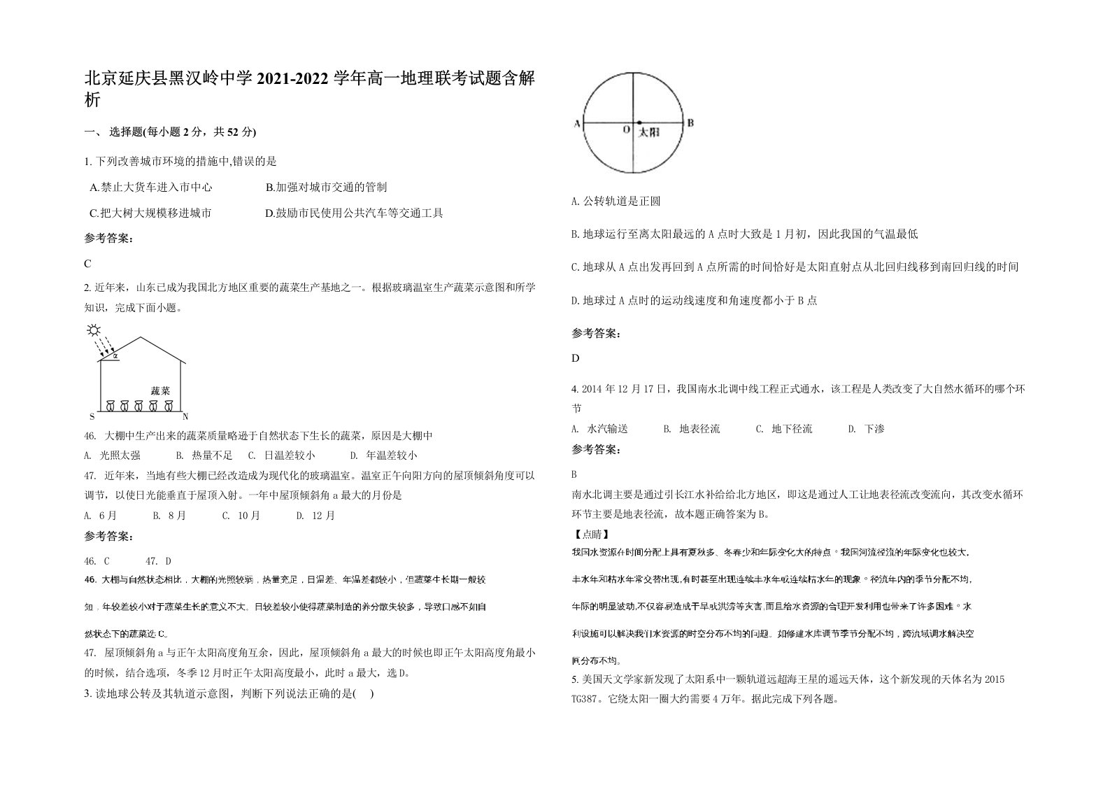 北京延庆县黑汉岭中学2021-2022学年高一地理联考试题含解析