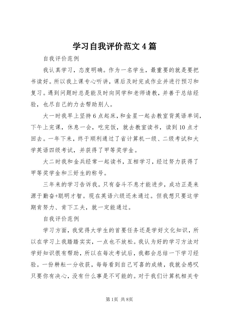 7学习自我评价范文4篇