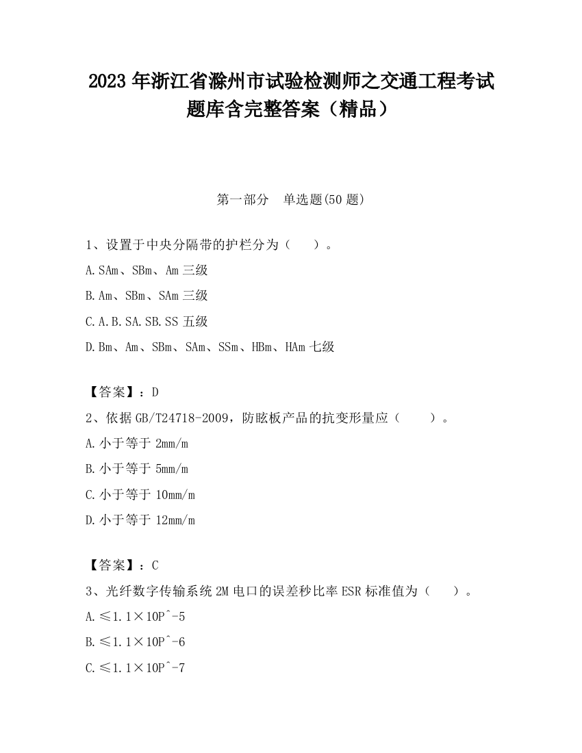 2023年浙江省滁州市试验检测师之交通工程考试题库含完整答案（精品）