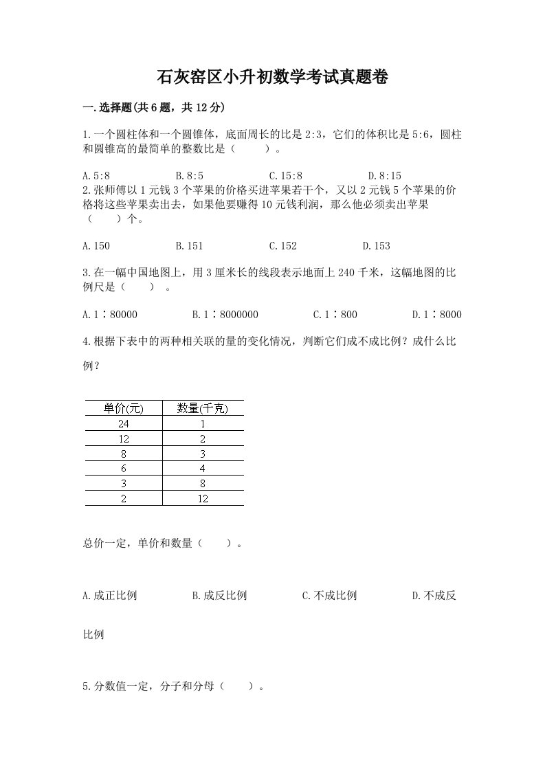 石灰窑区小升初数学考试真题卷推荐