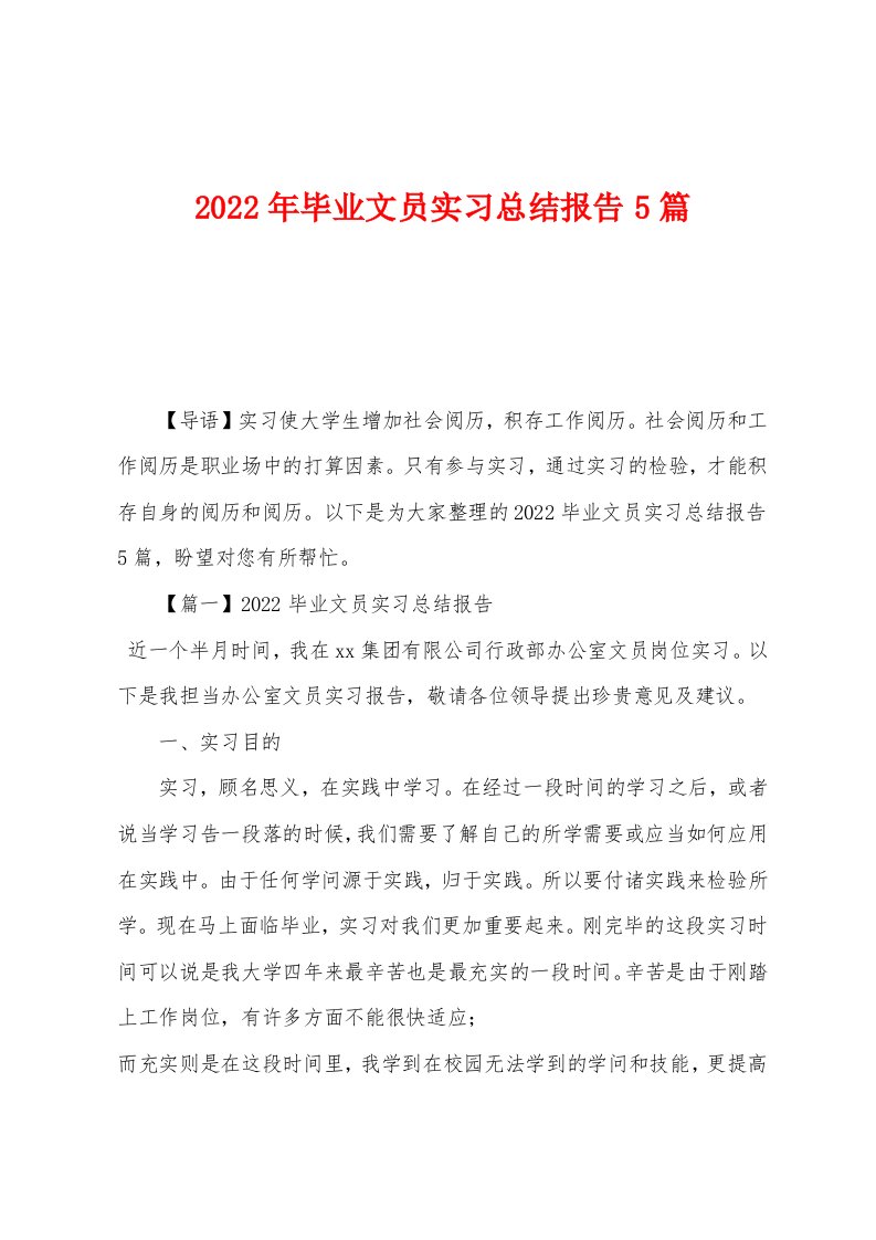 2022年毕业文员实习总结报告5篇