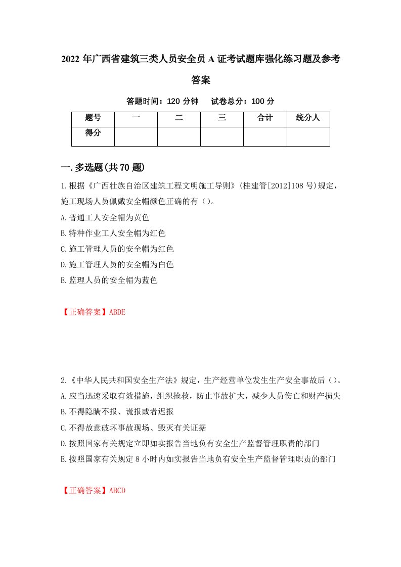 2022年广西省建筑三类人员安全员A证考试题库强化练习题及参考答案10