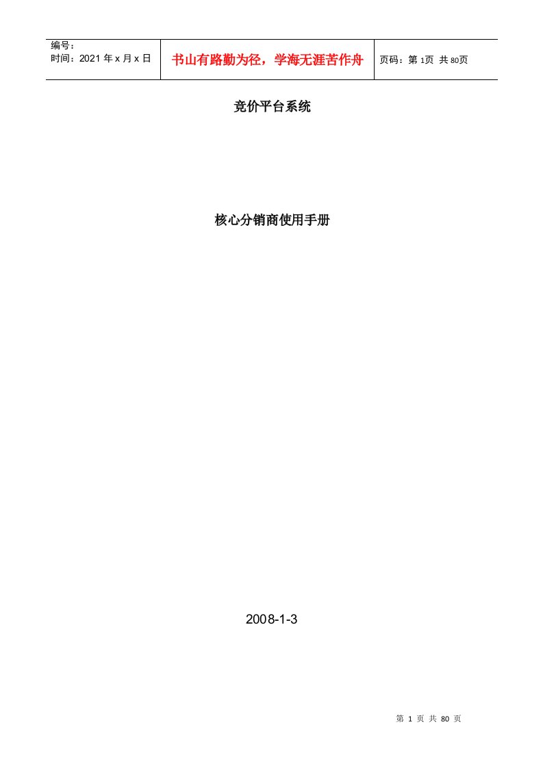 航空票务竞价平台系统使用手册