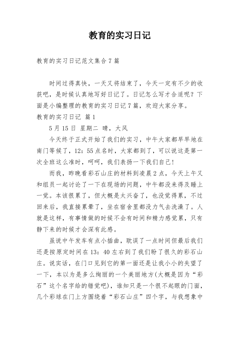 教育的实习日记_33