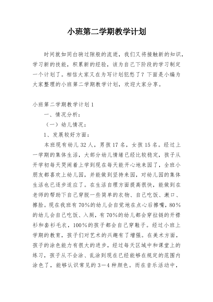 小班第二学期教学计划_5