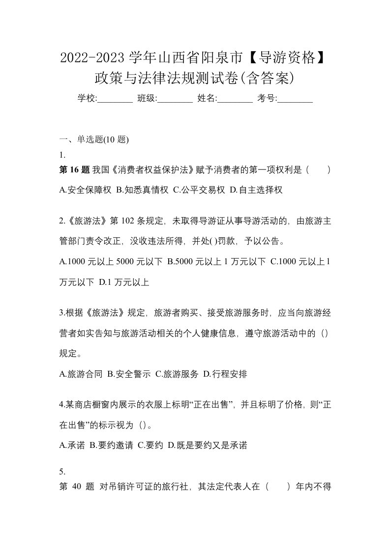 2022-2023学年山西省阳泉市导游资格政策与法律法规测试卷含答案