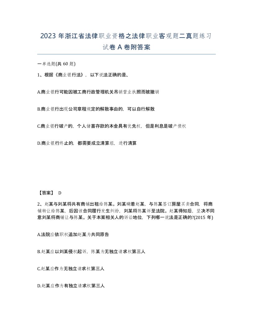 2023年浙江省法律职业资格之法律职业客观题二真题练习试卷A卷附答案