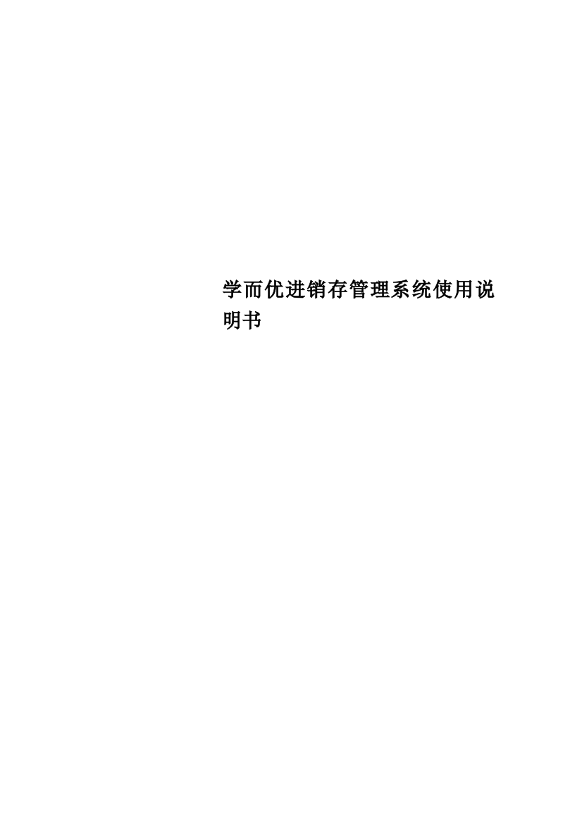 学而优进销存管理系统使用说明书