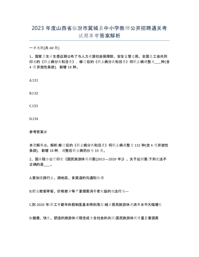 2023年度山西省临汾市翼城县中小学教师公开招聘通关考试题库带答案解析