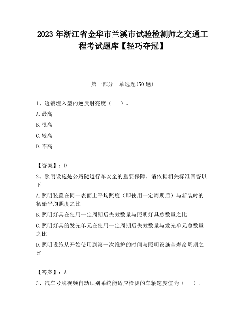 2023年浙江省金华市兰溪市试验检测师之交通工程考试题库【轻巧夺冠】