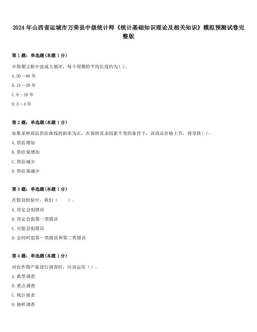 2024年山西省运城市万荣县中级统计师《统计基础知识理论及相关知识》模拟预测试卷完整版