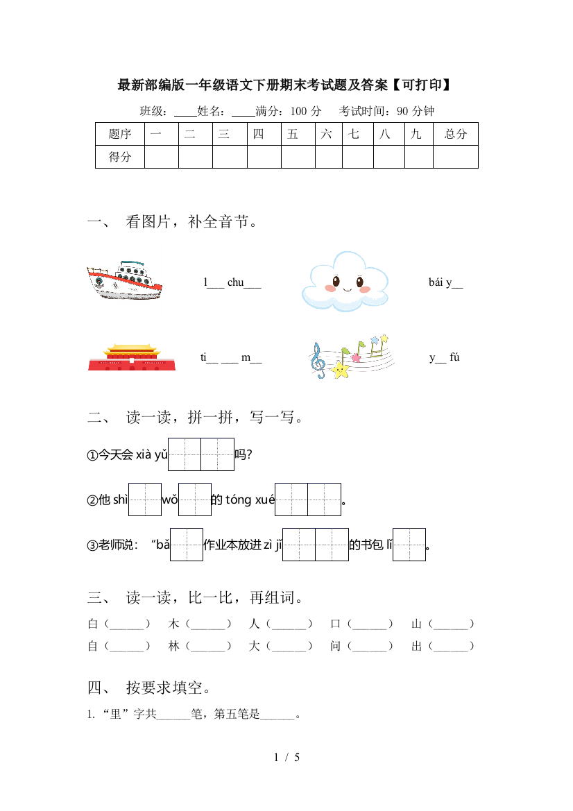 最新部编版一年级语文下册期末考试题及答案【可打印】