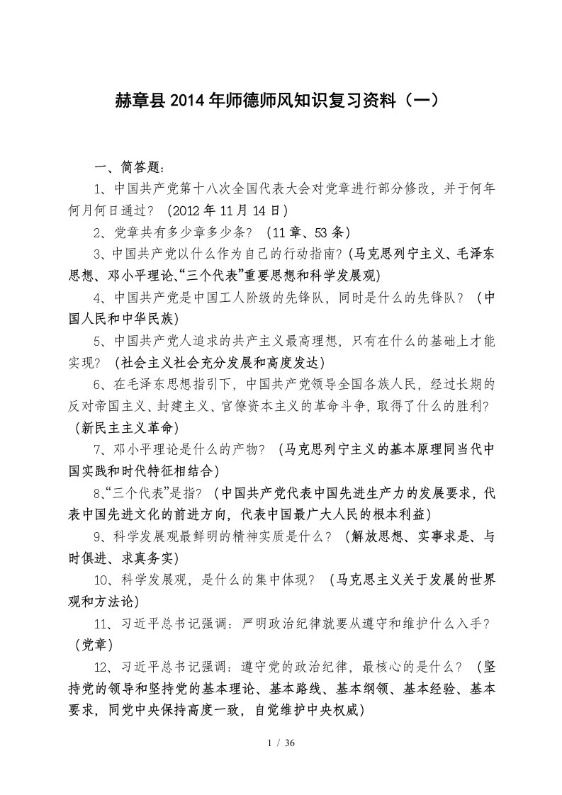 师德师风知识复习资料