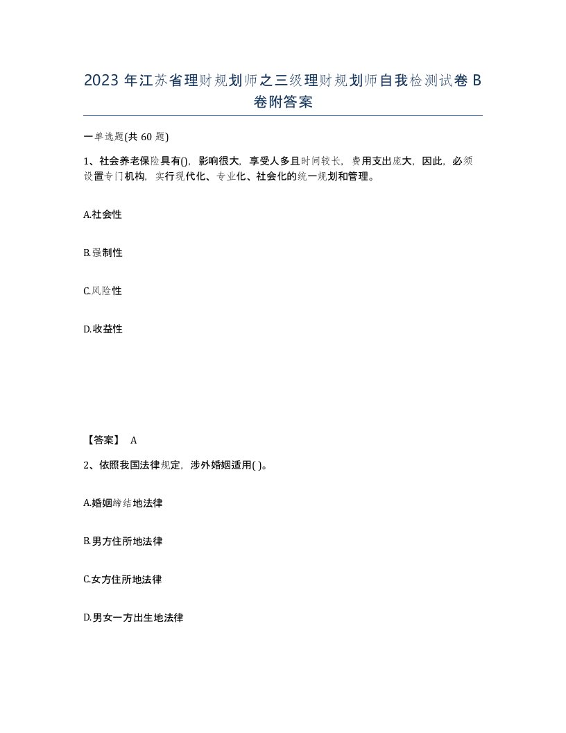 2023年江苏省理财规划师之三级理财规划师自我检测试卷B卷附答案