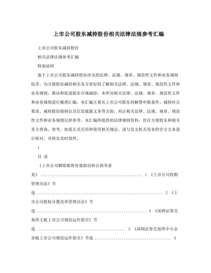 zydAAA上市公司股东减持股份相关法律法规参考汇编