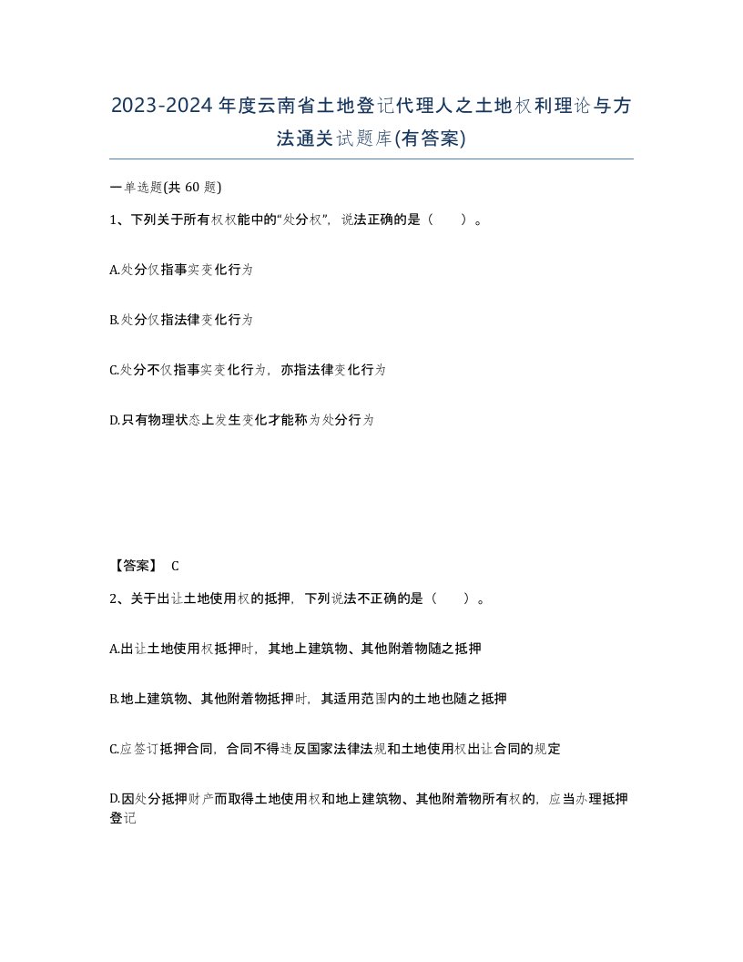 2023-2024年度云南省土地登记代理人之土地权利理论与方法通关试题库有答案