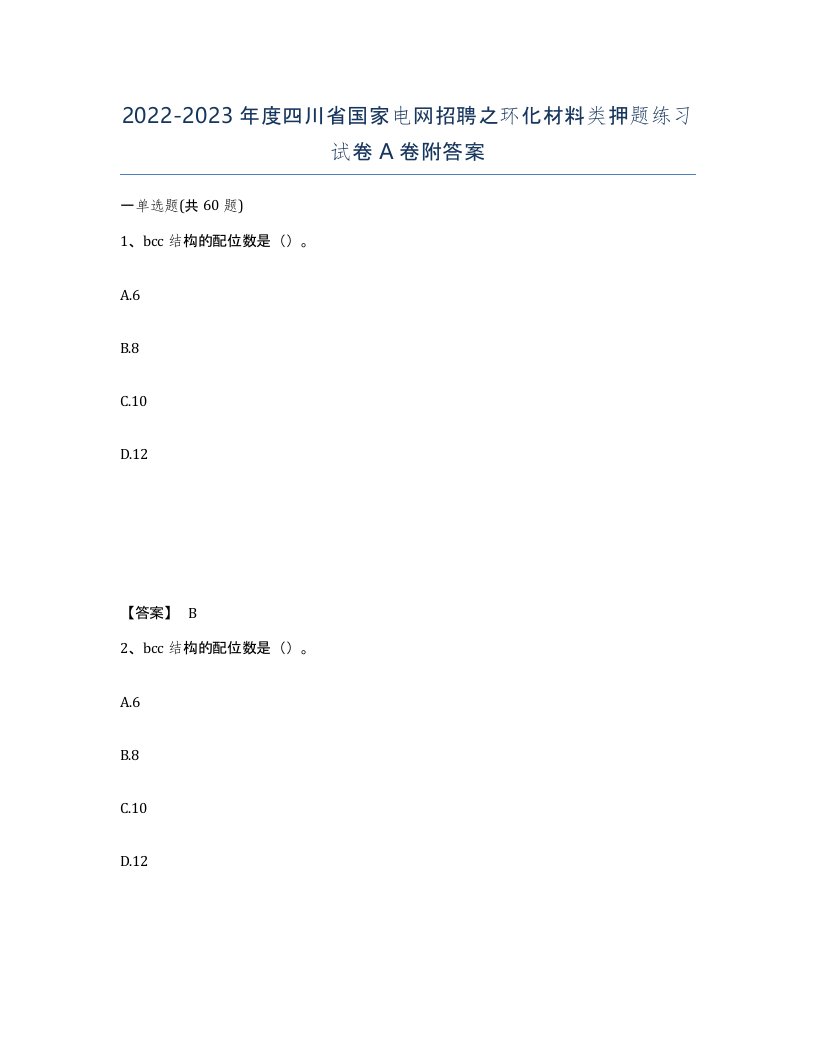 2022-2023年度四川省国家电网招聘之环化材料类押题练习试卷A卷附答案