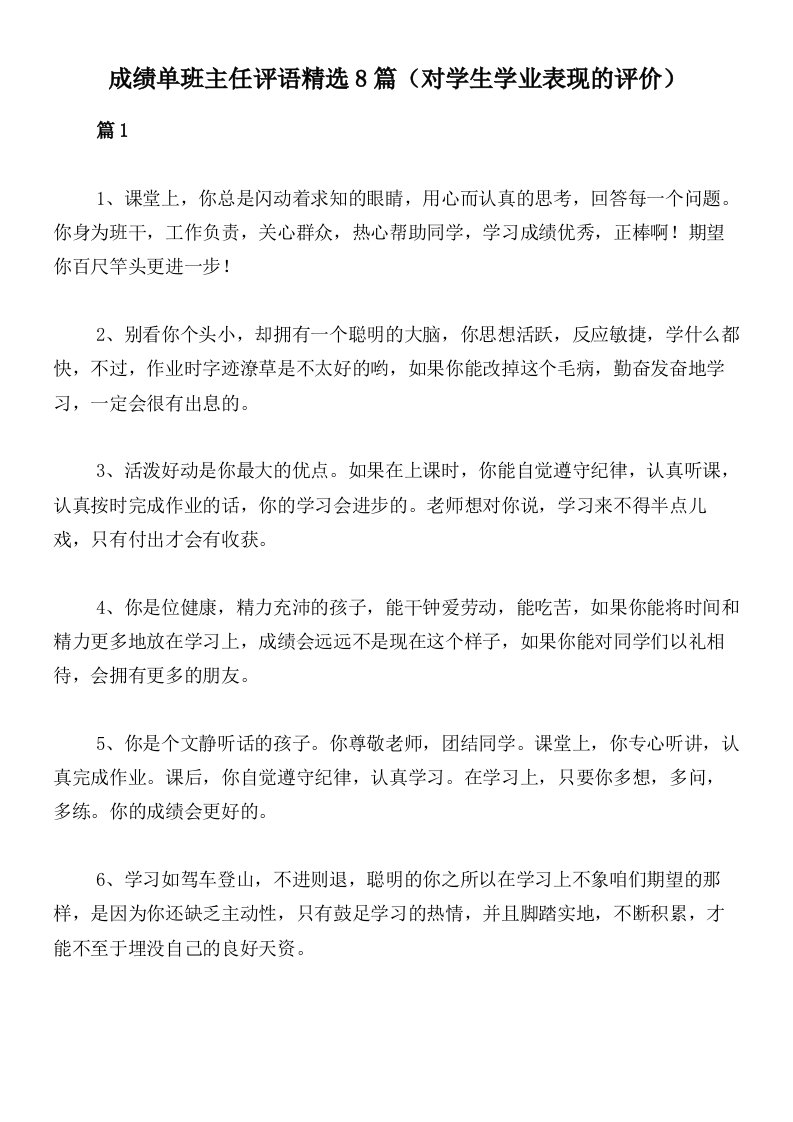 成绩单班主任评语精选8篇（对学生学业表现的评价）