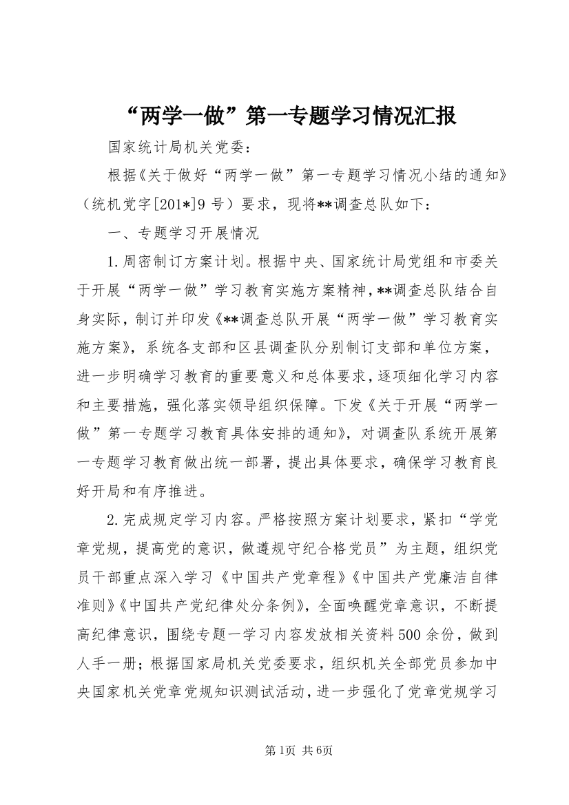 “两学一做”第一专题学习情况汇报