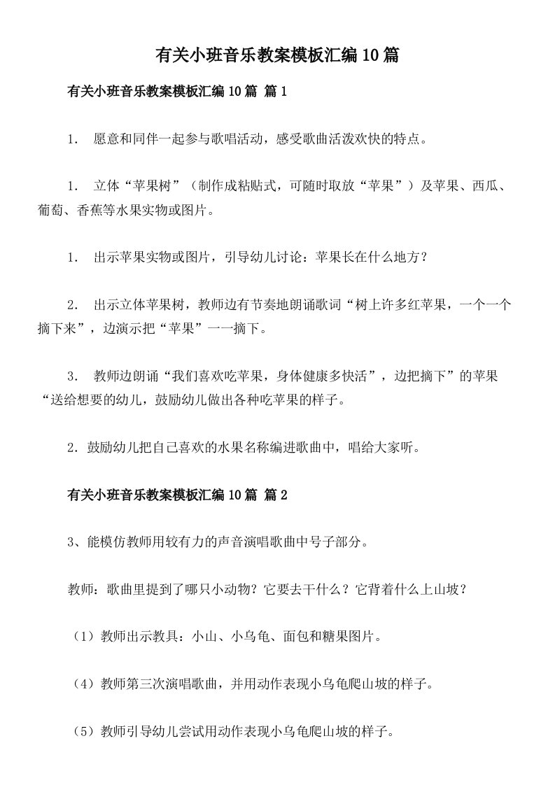 有关小班音乐教案模板汇编10篇