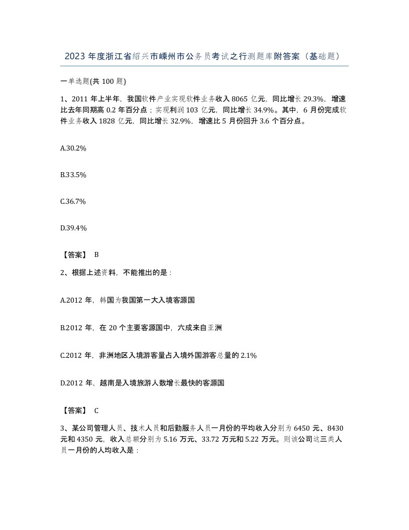 2023年度浙江省绍兴市嵊州市公务员考试之行测题库附答案基础题