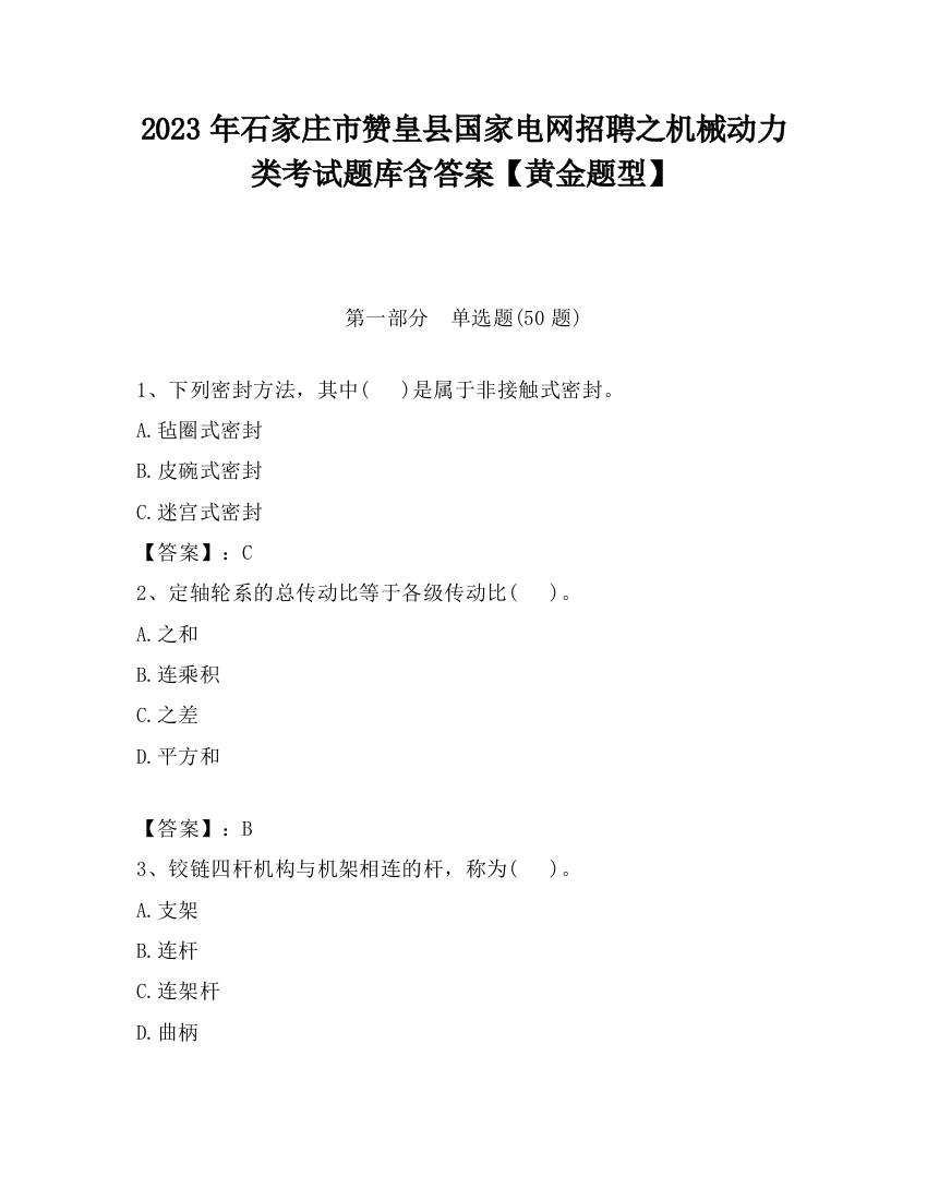 2023年石家庄市赞皇县国家电网招聘之机械动力类考试题库含答案【黄金题型】