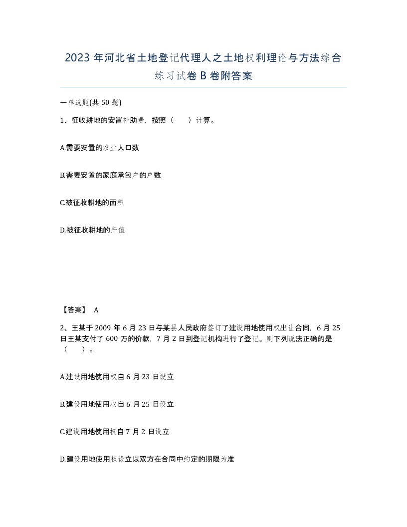 2023年河北省土地登记代理人之土地权利理论与方法综合练习试卷B卷附答案