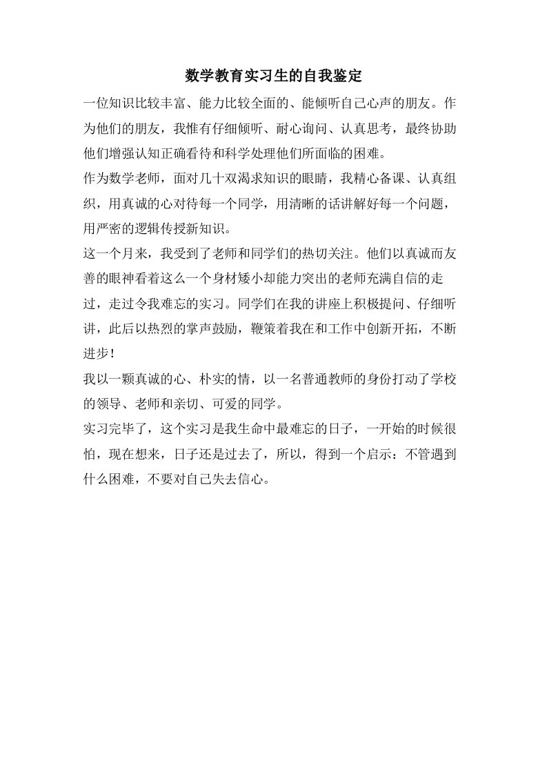 数学教育实习生的自我鉴定