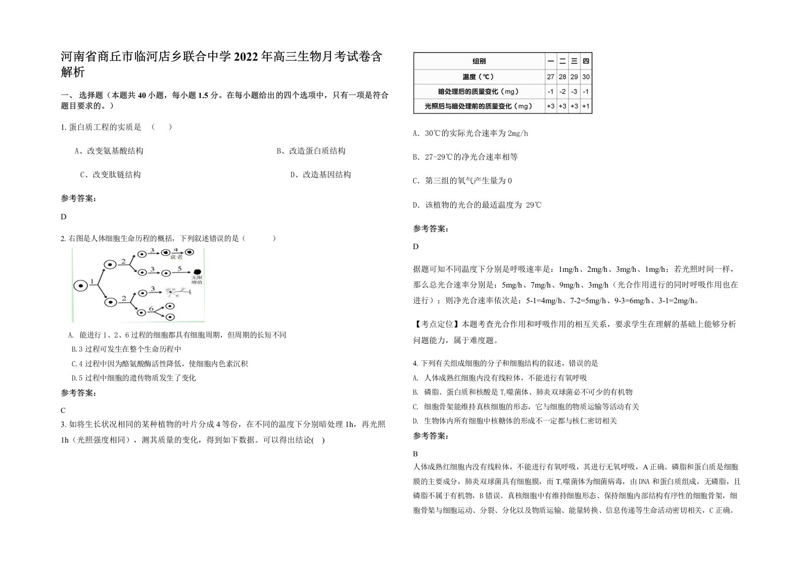 河南省商丘市临河店乡联合中学2022年高三生物月考试卷含解析