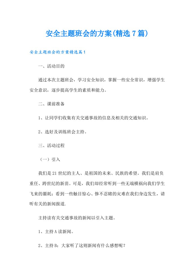 （整合汇编）安全主题班会的方案(精选7篇)