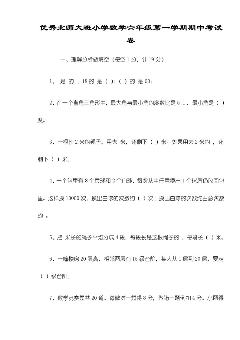 优秀北师大斑小学数学六年级第一学期期中考试卷