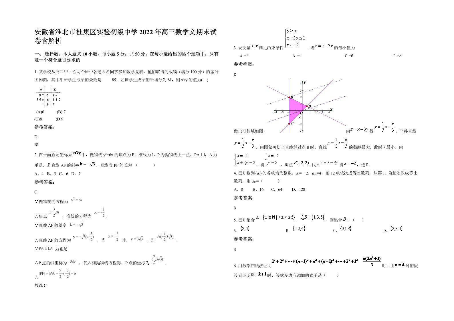 安徽省淮北市杜集区实验初级中学2022年高三数学文期末试卷含解析