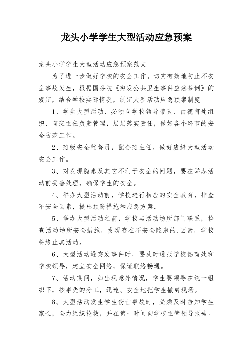 龙头小学学生大型活动应急预案