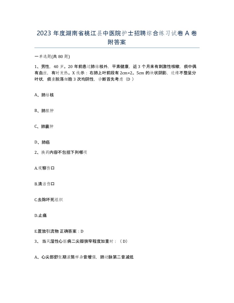 2023年度湖南省桃江县中医院护士招聘综合练习试卷A卷附答案