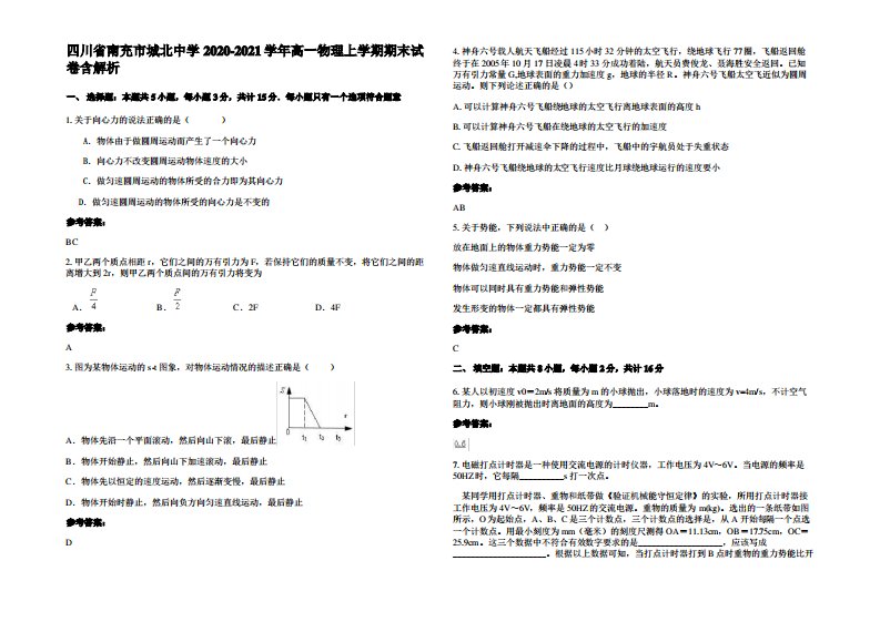 四川省南充市城北中学2020-2021学年高一物理上学期期末试卷带解析