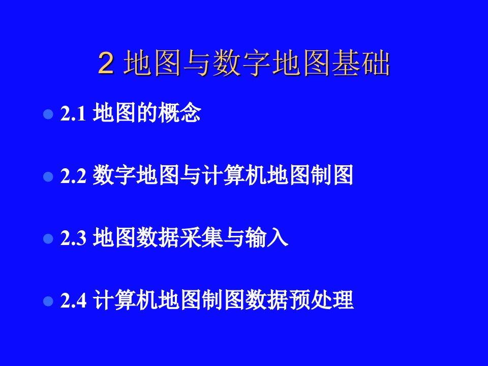 计算机制图第2章地图与数字地图基础