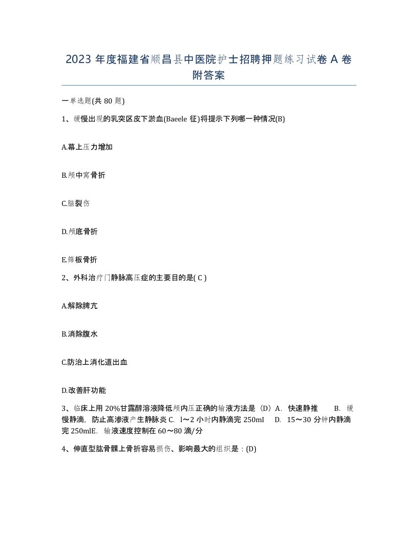 2023年度福建省顺昌县中医院护士招聘押题练习试卷A卷附答案