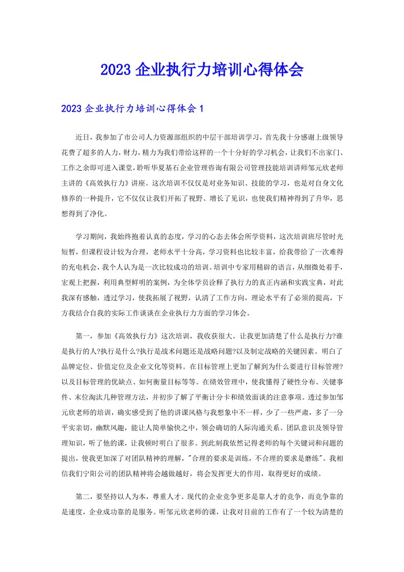 2023企业执行力培训心得体会