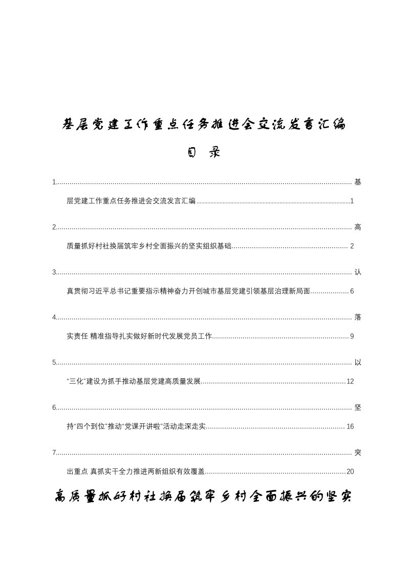 基层党建工作重点任务推进会交流发言汇编1万字