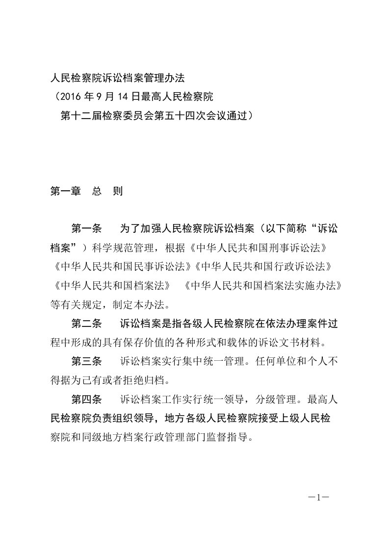 《人民检察院诉讼档案管理办法》《人民检察院诉讼文书材料立卷归档细则》