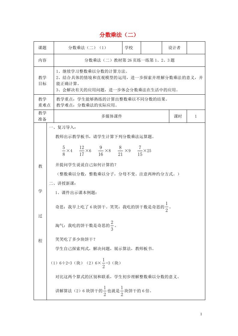 2022五年级数学下册三分数乘法第3课时分数乘法二教案北师大版